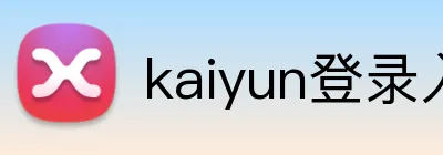 kaiyun登录入口 Logo